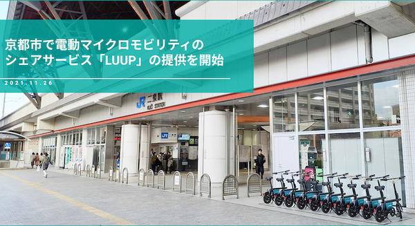 京都市で電動マイクロモビリティのシェアリングサービス「LUUP」開始　主要ポートは京都駅、二条駅、三条駅、出町柳駅 画像