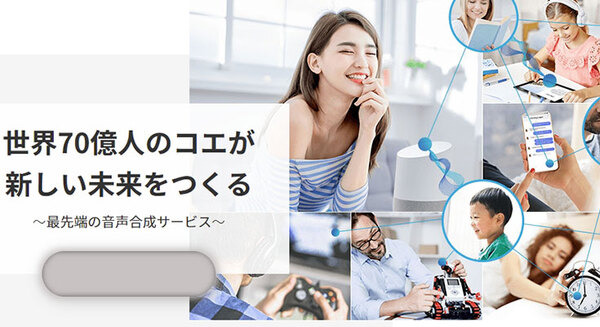 発話困難な人が自分に似た声で発話できる音声合成サービス　障害者用意思伝達装置とコエステーションが連携 画像