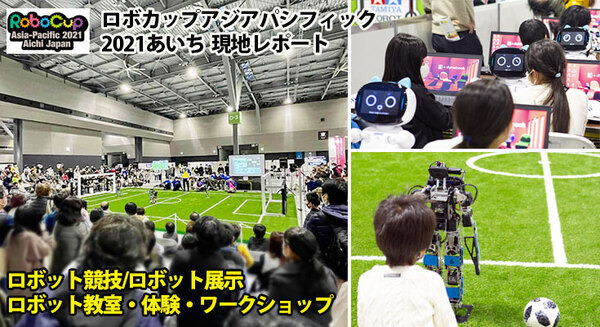 AI×ロボットの国際競技大会/展示イベントに家族連れ多数、活気で溢れる「ロボカップアジアパシフィック2021あいち」現地レポート 画像