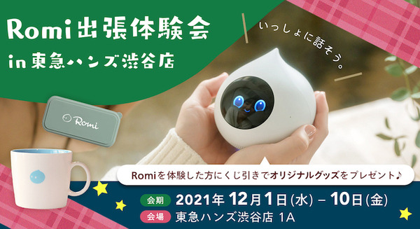 会話AIロボット「Romi」のXmas特設コーナー 東急ハンズ渋谷店に登場！おしゃべり体験でくじ引き、購入で“ぽんぽん帽子”をプレゼント 画像