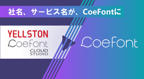 AI音声スタートアップの「Yellston」が社名とサービス名を「CoeFont」に統合 「アリアル」と「ミリアル」は引き続き無料で利用可能 画像