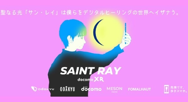 小田急とドコモ　XR技術を活用した新たな体験イベント「SAINT RAY」開催　店舗内が雪や氷、オーロラ演出などヒーリング空間に 画像