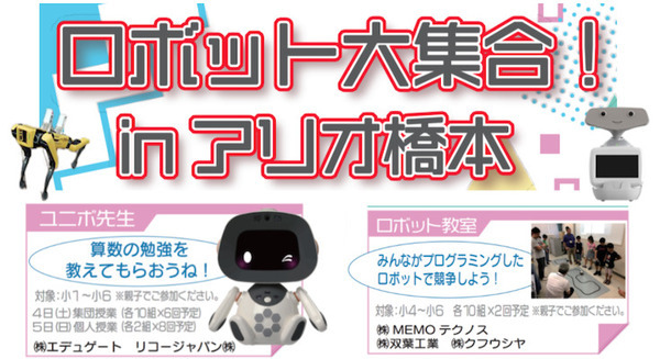 相模原市『ロボット大集合!inアリオ橋本』12月4日・5日に開催 Spot/ユニボ/NEXTAGE/BellaBotなど15種類ものロボットが集合 画像