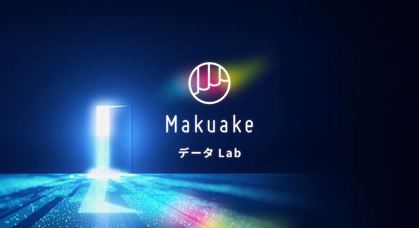 マクアケが「Makuake データ Lab」を設立 累計19,000件以上の新商品・新サービスに関するデータを活用 画像