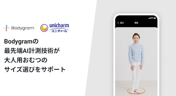 AI身体計測テクノロジー「Bodygram」が介護領域に参入 要介護者の身体に最適な紙おむつのサイズを診断 画像