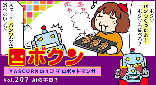 【連載マンガ ロボクン vol.207】AIの不良? 画像