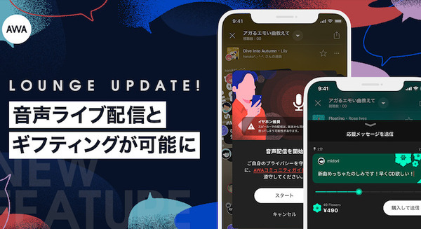正規音源を流しながらの音声ライブ配信が可能に 音楽サブスク「AWA」 音声ライブ配信機能、ギフティング機能の提供を開始 画像