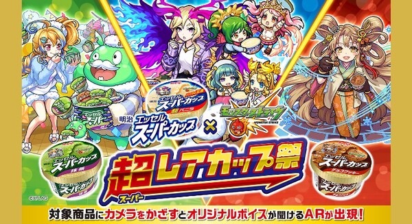 明治のアイス「エッセル スーパーカップ」と「モンスト」がボイス入りARでコラボ！「超レアカップ祭」開催、あのキャラも登場 画像