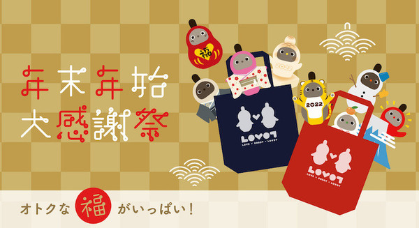 「LOVOT福袋2022」限定100個が12月27日に発売 LOVOT購入者には「LOVOT HAPPY BAG」をプレゼント 画像