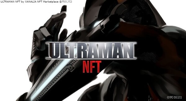 世界最先端テクノロジーと融合！『ULTRAMAN』メタバース対応NFTゲーム化決定　トレーラー公開中 画像