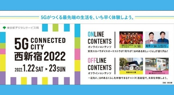 東京都が西新宿で5G最新技術の体験イベント開催へ 「スカパラ」2拠点5G遠隔セッション、お笑い「和牛」も登場 画像
