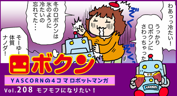 【連載マンガ ロボクン vol.208】モフモフになりたい! 画像