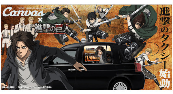 タクシーアプリ「S.RIDE」で『進撃のタクシー』が呼べる！NHK総合TVアニメ『進撃の巨人』放映の記念コラボ　都内を走行 画像