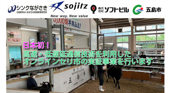 高速・低遅延通信技術で島外の購買者が現地のセリに参加 五島市がオンラインセリ市の実証事業を発表 画像
