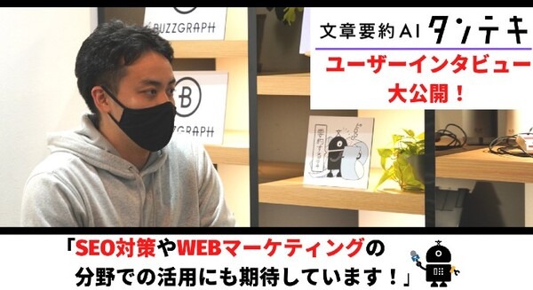文章要約AI「タンテキ」どう使う? 利用事例やユーザーの声を公開、独自の自然言語処理APIも公開 バズグラフ 画像