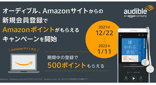 オーディブル、Amazon公式サイトから新規で会員登録するとAmazonポイントがもらえるキャンペーンを実施中 画像