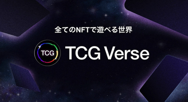 全てのNFTで遊べるカードゲーム群「TCGVerse構想」Play to Earn報酬の一部をクリエイターに還元 クリプトゲームスが発表 画像