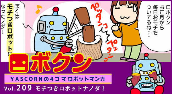 【連載マンガ ロボクン vol.209】モチつきロボットナノダ! 画像