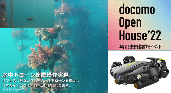 『docomo Open House’22』1/17から開催「水中ドローンの5G遠隔操作」で養殖や水質調査をスマート化、CFD販売が出展へ 画像