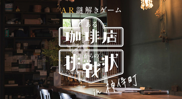 神保町を巡るAR謎解きゲーム「ある珈琲店からの挑戦状」1月26日から提供開始 小学館とプレティアが制作 画像