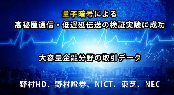 誰も解読できない「量子暗号通信」を金融分野で実証実験、秘匿性と低遅延で実用化に手応え　野村HD/野村證券/NICT/東芝/NEC 画像