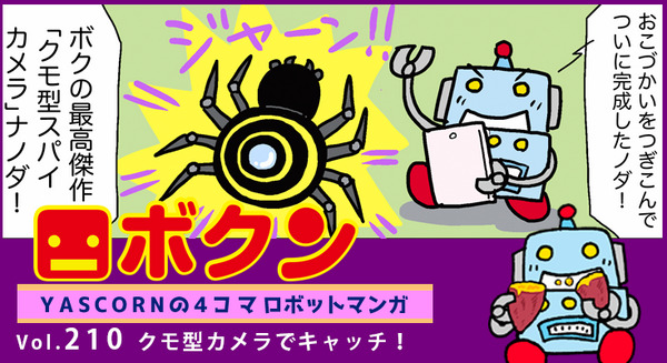 【連載マンガ ロボクン vol.210】クモ型カメラでキャッチ! 画像