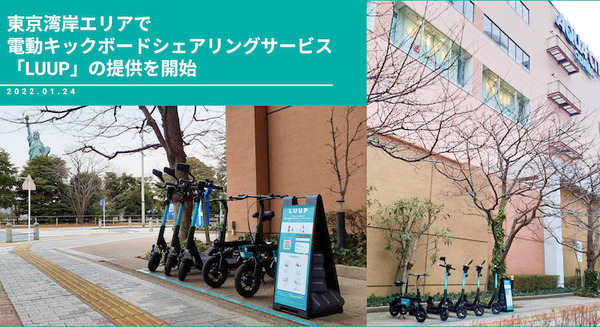 東京湾岸エリアで電動キックボードシェアリングサービス「LUUP」開始 東京臨海副都心まちづくり協議会と連携 画像