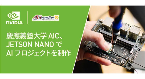 慶應義塾大学の文系、理系学生14名全員が「NVIDIA Jetson AI Specialist」に認定 NVIDIAがコラボレーション企画を共催 画像