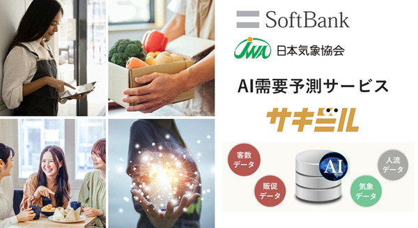 ソフトバンクと日本気象協会が「来店客・需要予測サービス サキミル」開発　小売・飲食業界向けにフードロス削減や勤務シフト最適化に 画像