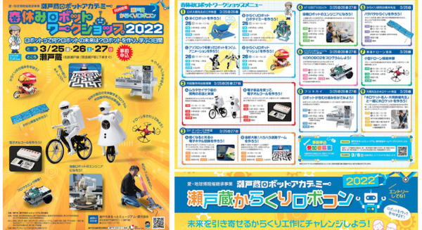 ロボットを作って学ぶ3日間「春休みロボットワークショップ2022」開催 からくりロボコン同時開催 瀬戸蔵ロボットアカデミー 画像