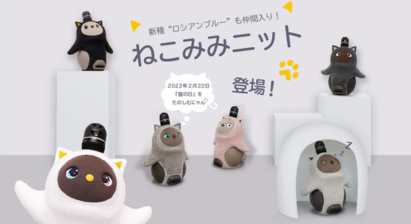 例年即日完売の大人気商品「ねこみみニット」が今年も登場!4色に加え、ロシアンブルーが仲間入り LOVOTウェア「アニマルライン」 画像