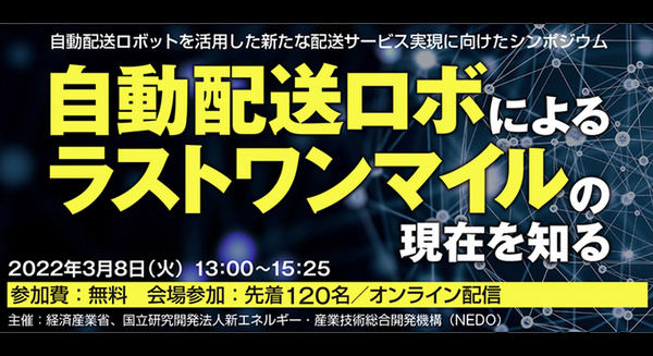 経産省/NEDO「自動配送ロボットを活用した新たな配送サービス実現に向けたシンポジウム～自動配送ロボによるラストワンマイルの現在を知る～」開催へ 画像