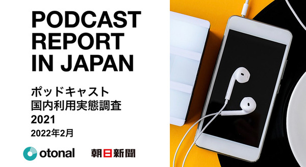 ポッドキャスト 聴く方法はSpotifyがAppleを抜いてトップ、利用は20代が最多、人気のジャンルはニュース　国内利用実態調査を発表 画像