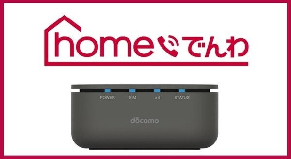 ドコモのモバイルネットワークを利用した固定電話サービス「homeでんわ」、電話番号そのままで月額550円から 画像