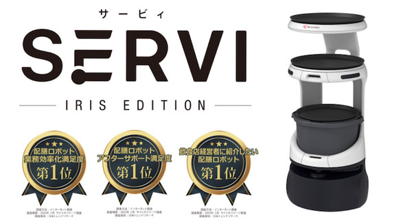 自動配膳運搬ロボット「Servi アイリスエディション」が日本トレンドリサーチの調査で第1位を獲得　簡単操作、サポートも充実 画像