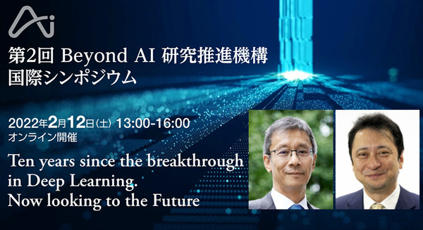 「AIは全体最適化へ向かう」東京大学×ソフトバンク「Beyond AI 国際シンポジウム」AIの今後、エネルギー問題、量子技術等を語る 画像