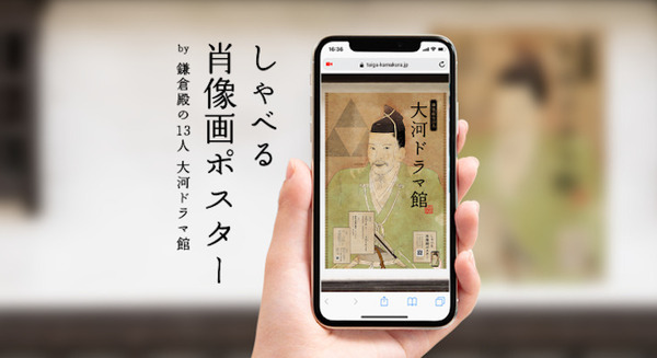 「鎌倉殿の13人 大河ドラマ館」ポスターにスマホをかざすと肖像画が動き出す!AR「しゃべる肖像画ポスター」鎌倉市内350箇所に設置 画像