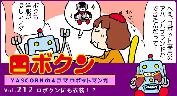 【連載マンガ ロボクン vol.212】ロボクンにも衣装!? 画像