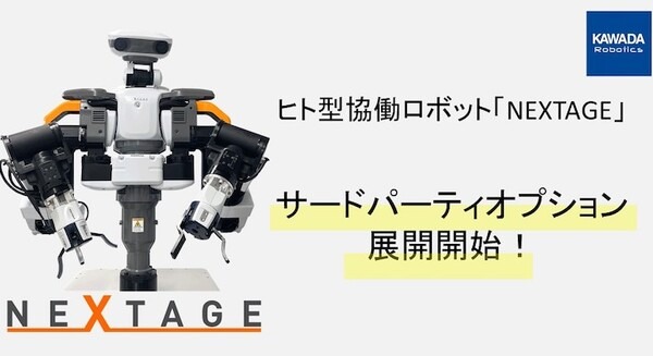 ヒト型協働ロボット「NEXTAGE」ロボットハンドなどでサードパーティと協業へ シナノケンシASPINA、日東ネジ締めデルボなど 画像
