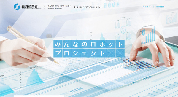 経済産業省主導の”WEBから誰でも参加可能”な「みんなのロボットプロジェクト」が始動！ 画像