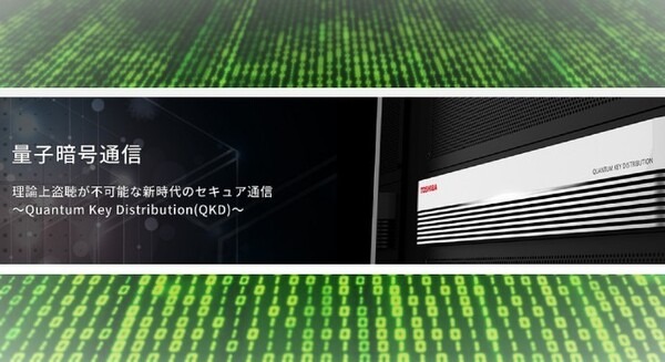 【米国初】QKD量子暗号通信の実用性を金融アプリで確認 東芝アメリカ社とJPモルガン・チェース、シエナの3社が連携 画像