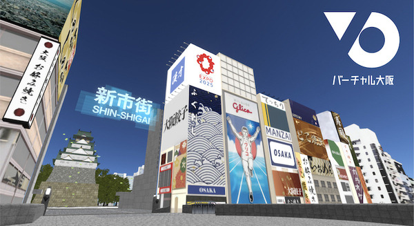 大阪の魅力を発信する「バーチャル大阪」2月28日から本格展開 「新市街」エリアが登場 スマホ、PCから参加可能 画像