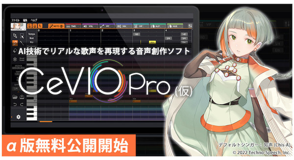 これがAIの歌声?リアル再現音声はここまできた テクノスピーチが音声創作ソフトα版を無料公開 画像