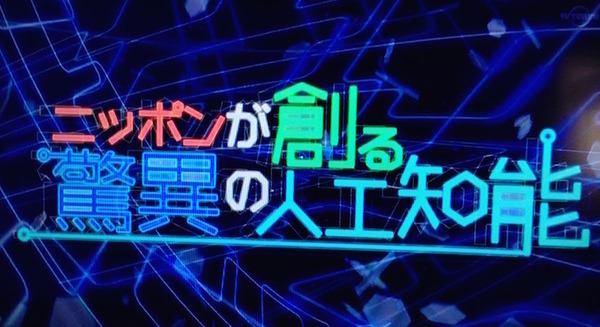 『ニッポンが創る、驚異の人工知能』に登場した「unibo（ユニボ）」を観ました 画像