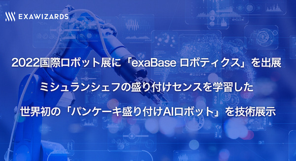 世界初の「パンケーキ盛り付けAIロボット」国際ロボット展で展示 ミシュランシェフの盛り付けセンスを学習 エクサウィザーズ 画像