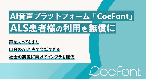 声を失ってもまた自分らしい声で会話できる社会へ AI音声合成技術「CoeFont」をALS患者に無料提供へ 画像