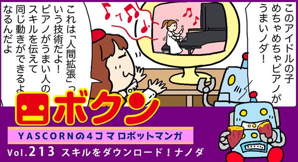 【連載マンガ ロボクン vol.213】スキルをダウンロード!ナノダ 画像