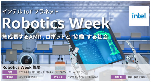 「インテル IoT プラネット」急成長するAMRと最新ロボット技術を紹介する「Robotics Week」3/7から開催　特別講演は石黒浩教授 画像