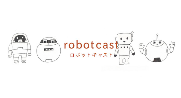 ロボット業界トークをポッドキャストで配信中！「ロボットキャスト」まとめ！ 画像