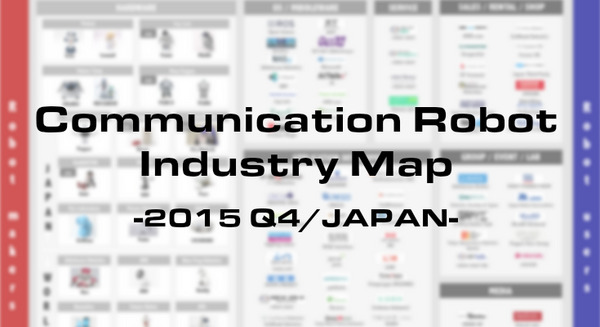 「国内コミュニケーションロボット業界マップ」2015Q4版発表 ～日本初のロボット業界カオスマップ～ 画像